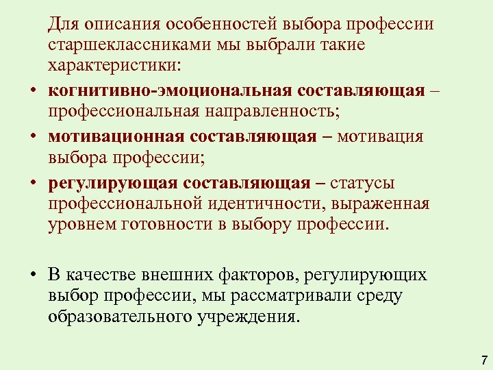 Для описания особенностей выбора профессии старшеклассниками мы выбрали такие характеристики: • когнитивно-эмоциональная составляющая –