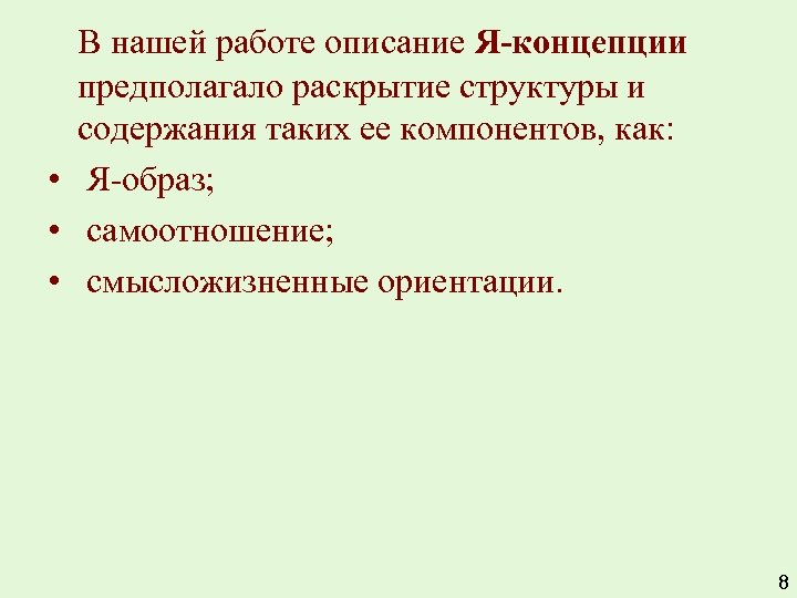 В нашей работе описание Я-концепции предполагало раскрытие структуры и содержания таких ее компонентов, как: