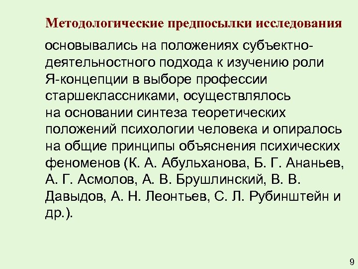 Методологические предпосылки исследования основывались на положениях субъектнодеятельностного подхода к изучению роли Я-концепции в выборе