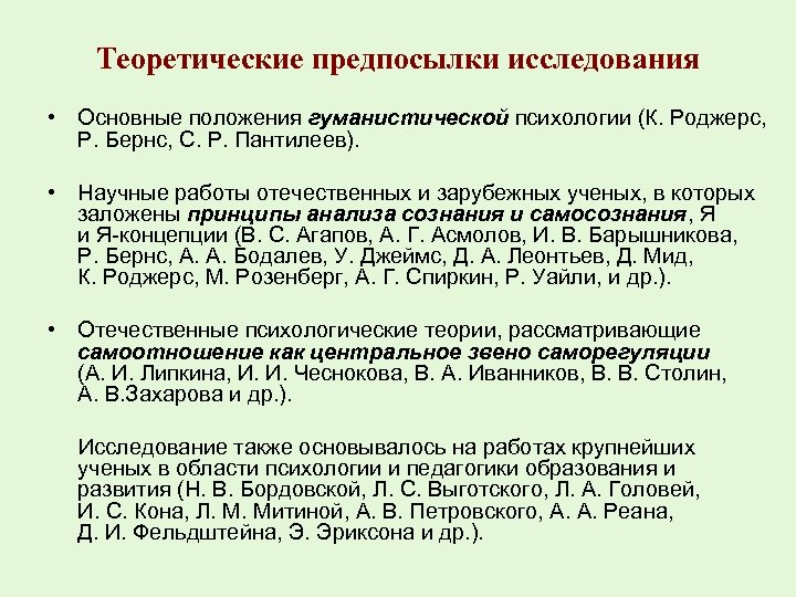 Теоретические предпосылки исследования • Основные положения гуманистической психологии (К. Роджерс, Р. Бернс, С. Р.