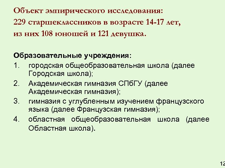 Объект эмпирического исследования: 229 старшеклассников в возрасте 14 -17 лет, из них 108 юношей