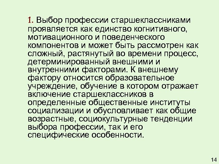 1. Выбор профессии старшеклассниками проявляется как единство когнитивного, мотивационного и поведенческого компонентов и может