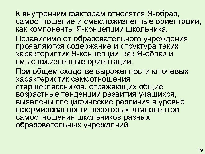 Смысложизненные ориентации. Самоотношение как компонент я-концепции. К внутренним факторам относят. Смысложизненные концепции.