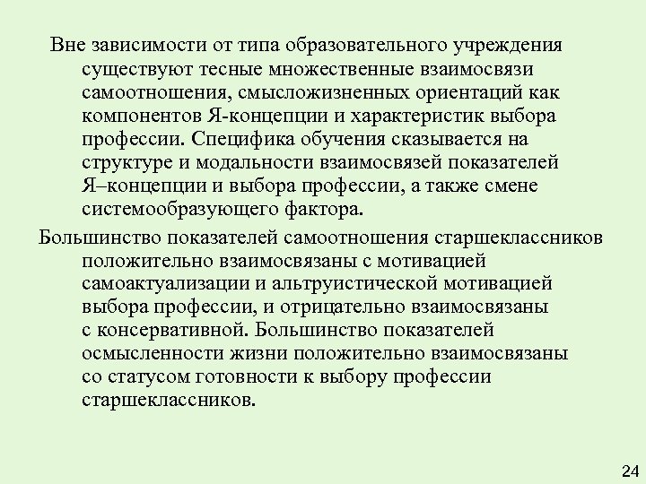 Вне зависимости от типа образовательного учреждения существуют тесные множественные взаимосвязи самоотношения, смысложизненных ориентаций как