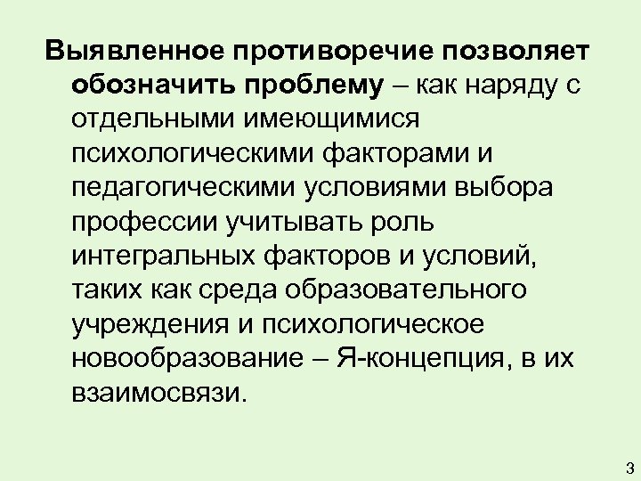 Выявленное противоречие позволяет обозначить проблему – как наряду с отдельными имеющимися психологическими факторами и
