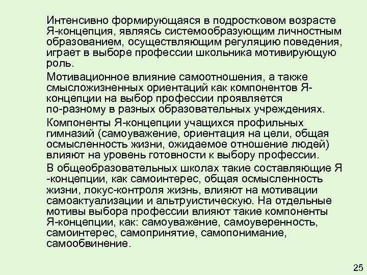 Интенсивно формирующаяся в подростковом возрасте Я-концепция, являясь системообразующим личностным образованием, осуществляющим регуляцию поведения, играет