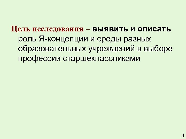 Цель исследования – выявить и описать роль Я-концепции и среды разных образовательных учреждений в
