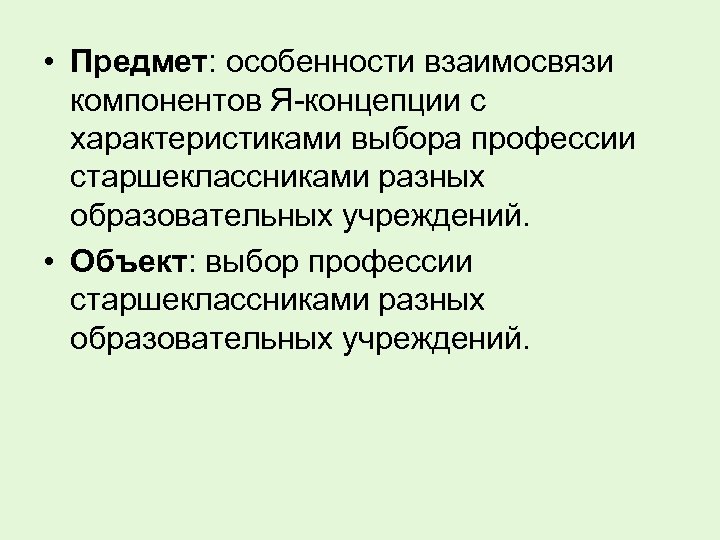  • Предмет: особенности взаимосвязи компонентов Я-концепции с характеристиками выбора профессии старшеклассниками разных образовательных
