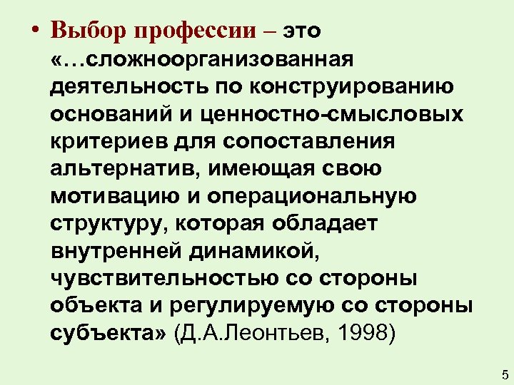  • Выбор профессии – это «…сложноорганизованная деятельность по конструированию оснований и ценностно-смысловых критериев
