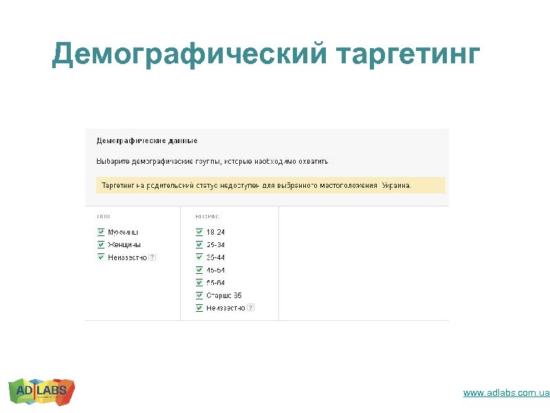 Демографический таргетинг www. adlabs. com. ua 