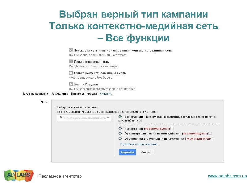 Выбран верный тип кампании Только контекстно-медийная сеть – Все функции Рекламное агентство www. adlabs.