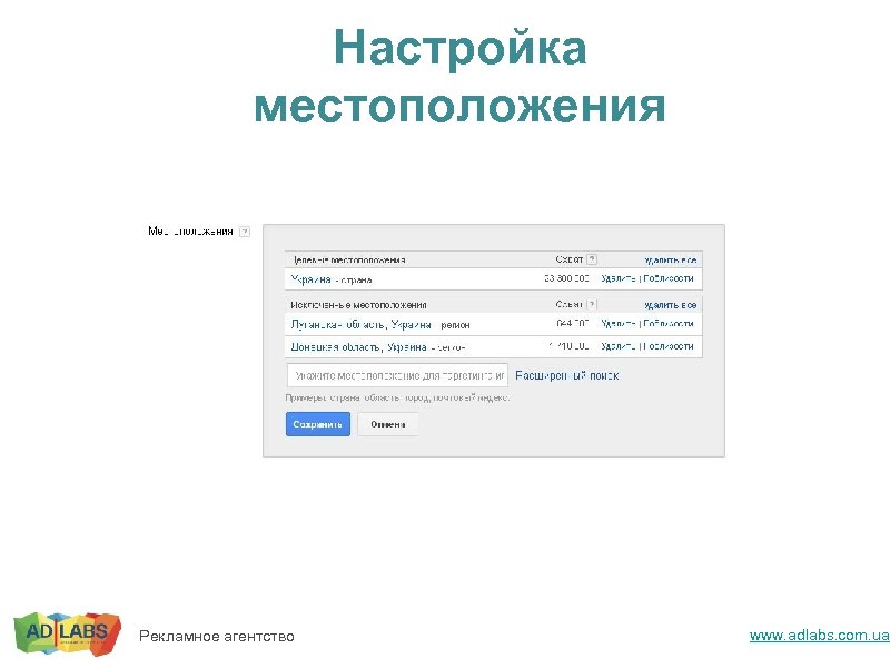 Настройка местоположения Рекламное агентство www. adlabs. com. ua 