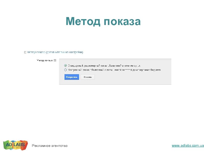 Метод показа Рекламное агентство www. adlabs. com. ua 