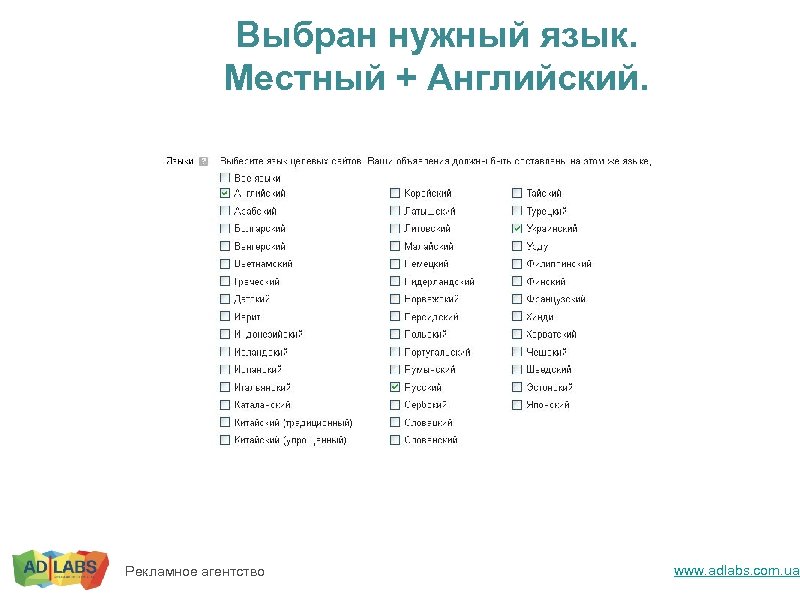 Выбран нужный язык. Местный + Английский. Рекламное агентство www. adlabs. com. ua 