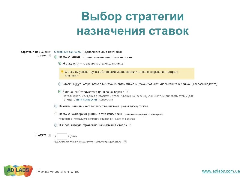 Выбор стратегии назначения ставок Рекламное агентство www. adlabs. com. ua 