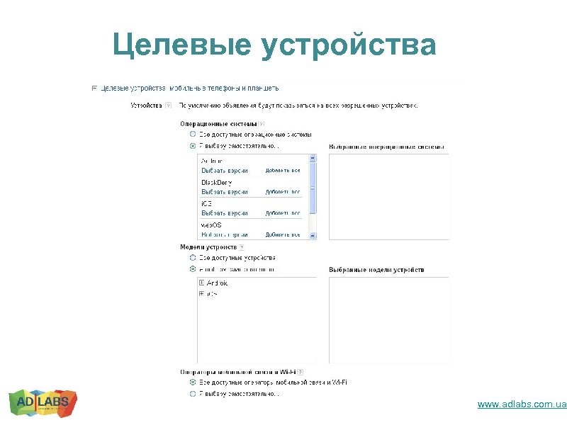 Целевые устройства www. adlabs. com. ua 