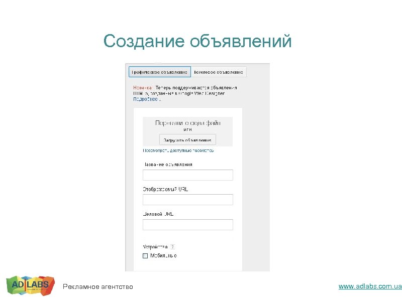 Создание объявлений Рекламное агентство www. adlabs. com. ua 