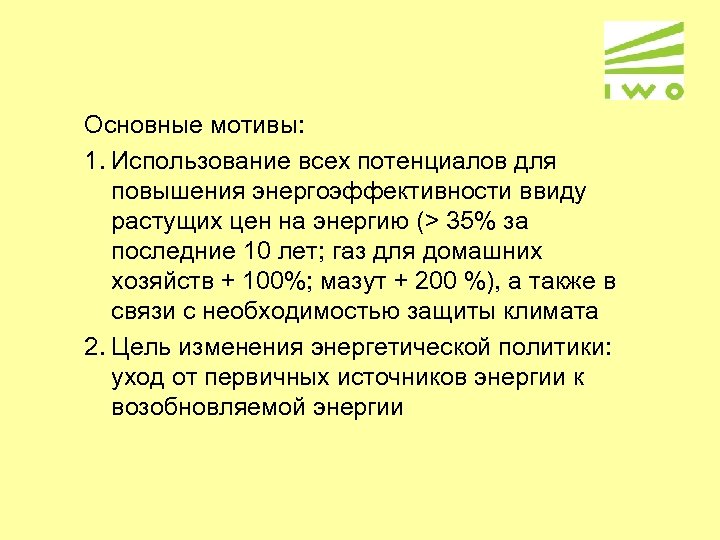 Основные мотивы: 1. Использование всех потенциалов для повышения энергоэффективности ввиду растущих цен на энергию