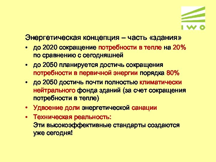Энергетическая концепция – часть «здания» • до 2020 сокращение потребности в тепле на 20%