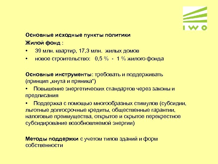 Основные исходные пункты политики Жилой фонд : • 39 млн. квартир, 17, 3 млн.