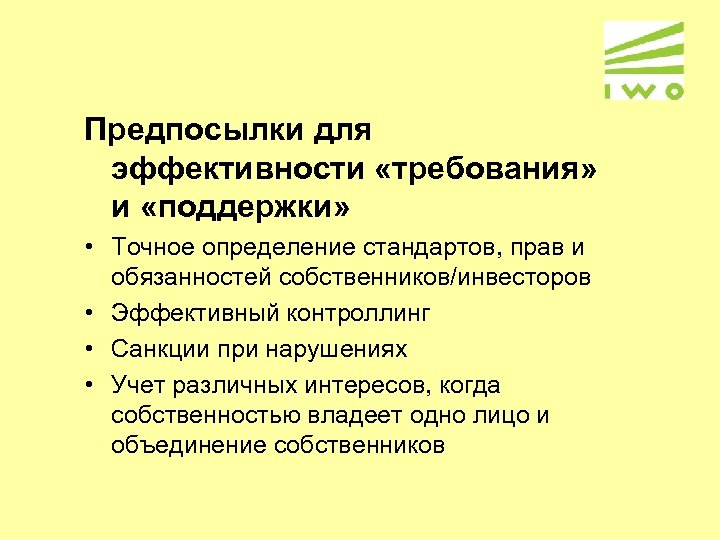 Предпосылки для эффективности «требования» и «поддержки» • Точное определение стандартов, прав и обязанностей собственников/инвесторов