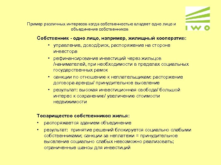 Пример различных интересов когда собственностью владеет одно лицо и объединение собственников Собственник - одно