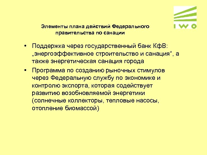 Элементы плана действий Федерального правительства по санации • Поддержка через государственный банк Кф. В: