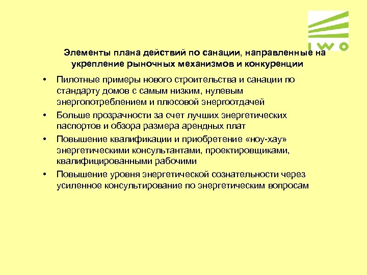 Элементы плана действий по санации, направленные на укрепление рыночных механизмов и конкуренции • •