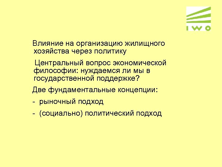 Влияние на организацию жилищного хозяйства через политику Центральный вопрос экономической философии: нуждаемся ли мы