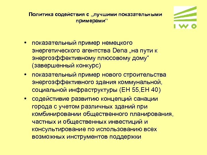 Политика содействия с „лучшими показательными примерами“ • показательный пример немецкого энергетического агентства Dena „на