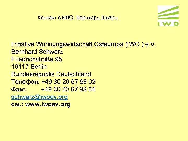 Контакт с ИВО: Бернхард Шварц Initiative Wohnungswirtschaft Osteuropa (IWO ) e. V. Bernhard Schwarz