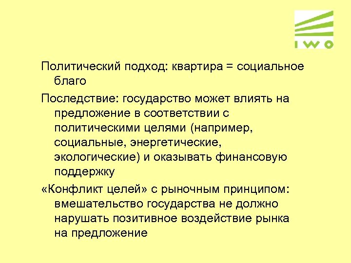 Политический подход: квартира = социальное благо Последствие: государство может влиять на предложение в соответствии