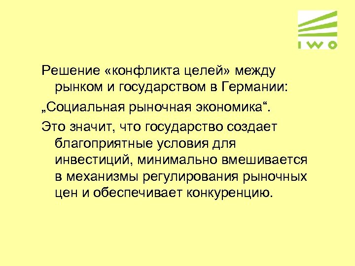 Решение «конфликта целей» между рынком и государством в Германии: „Социальная рыночная экономика“. Это значит,