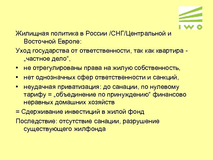 Жилищная политика в России /СНГ/Центральной и Восточной Европе: Уход государства от ответственности, так квартира