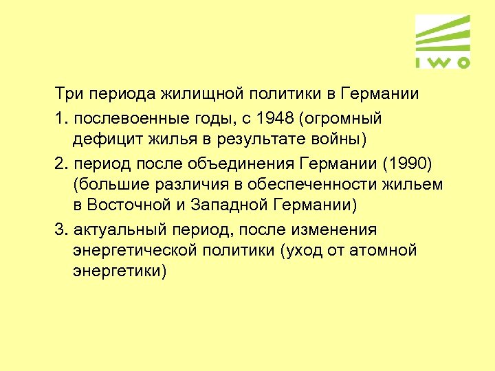 Три периода жилищной политики в Германии 1. послевоенные годы, с 1948 (огромный дефицит жилья