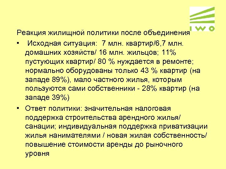 Реакция жилищной политики после объединения • Исходная ситуация: 7 млн. квартир/6, 7 млн. домашних
