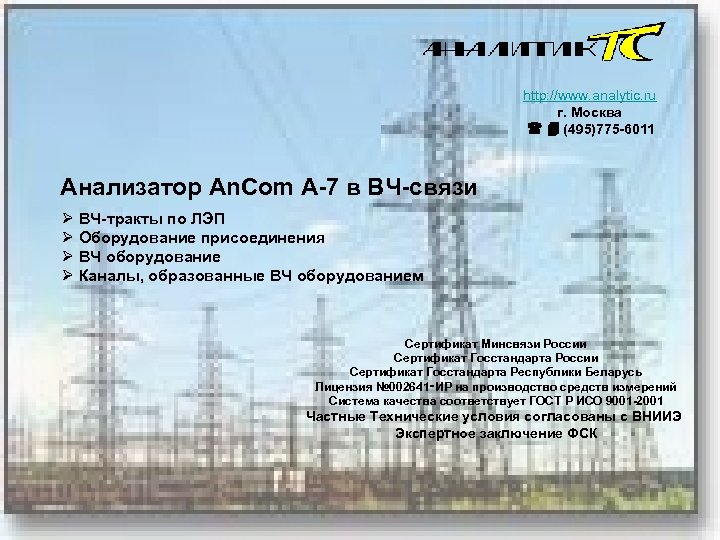 http: //www. analytic. ru г. Москва (495)775 -6011 Анализатор An. Com A-7 в ВЧ-связи