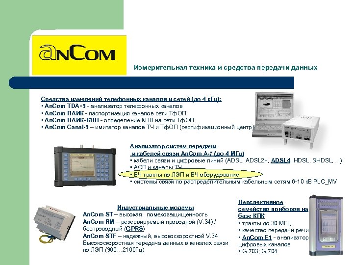 Измерительная техника и средства передачи данных Средства измерений телефонных каналов и сетей (до 4