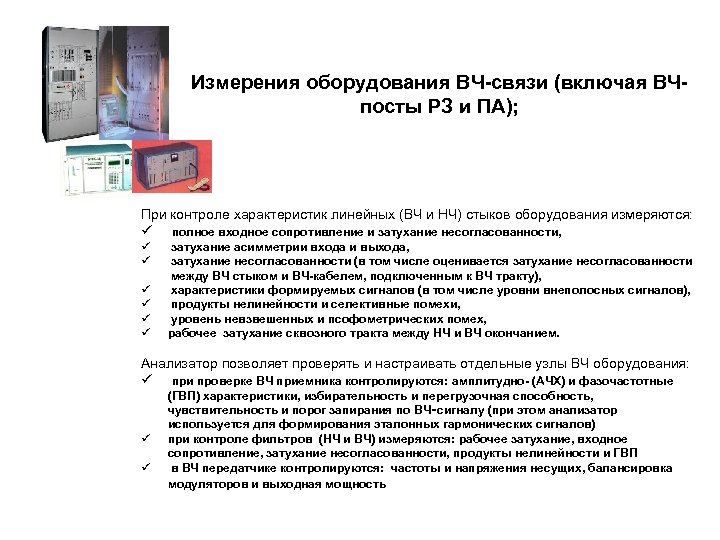 Измерения оборудования ВЧ-связи (включая ВЧпосты РЗ и ПА); При контроле характеристик линейных (ВЧ и