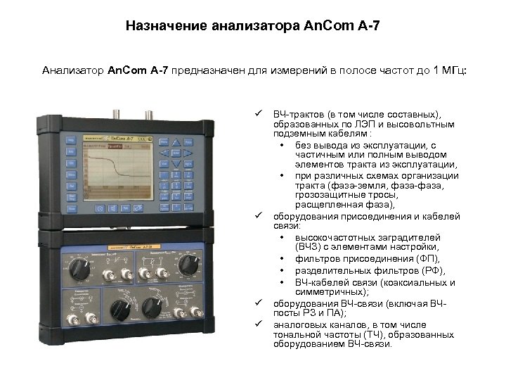 Назначение анализатора An. Com A-7 Анализатор An. Com A-7 предназначен для измерений в полосе