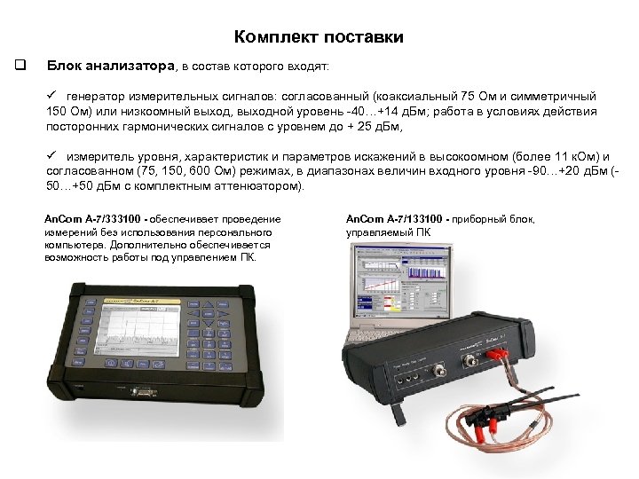 Комплект поставки q Блок анализатора, в состав которого входят: ü генератор измерительных сигналов: согласованный
