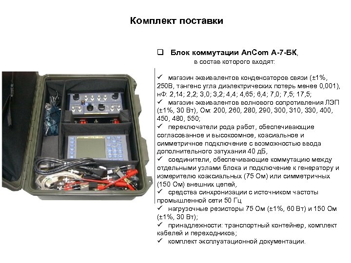 Комплект поставки q Блок коммутации An. Com A-7 -БК, в состав которого входят: ü