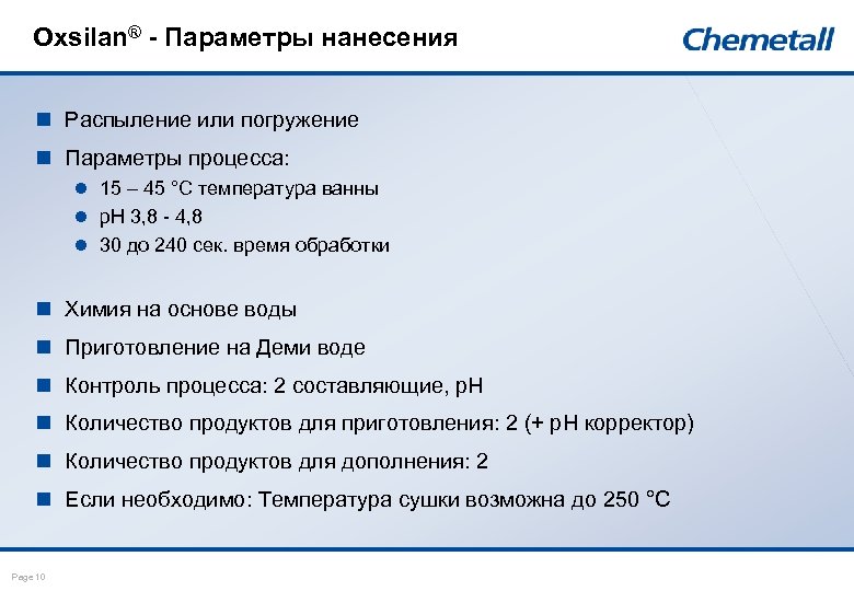 Oxsilan® - Параметры нанесения n Распыление или погружение n Параметры процесса: l 15 –
