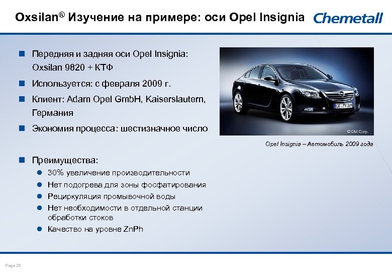 Oxsilan® Изучение на примере: оси Opel Insignia n Передняя и задняя оси Opel Insignia: