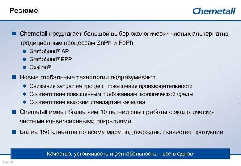 Резюме n Chemetall предлагает большой выбор экологически чистых альтернатив традиционным процессам Zn. Ph и