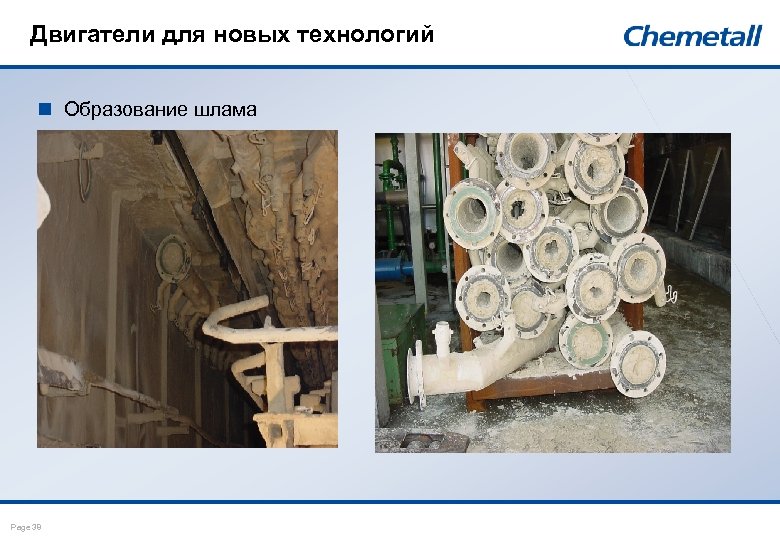 Двигатели для новых технологий n Образование шлама Page 38 