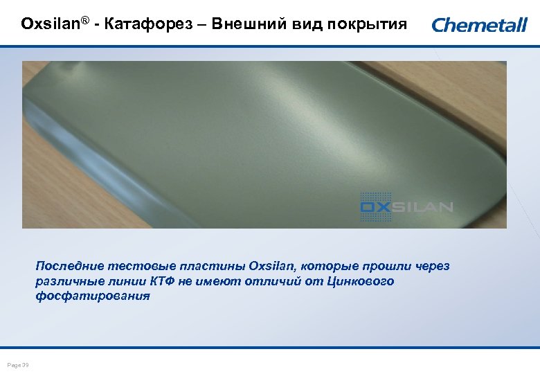 Oxsilan® - Катафорез – Внешний вид покрытия Последние тестовые пластины Oxsilan, которые прошли через