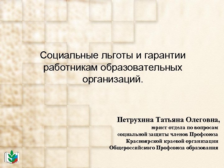 Социальные льготы и гарантии работникам образовательных организаций. Петрухина Татьяна Олеговна, юрист отдела по вопросам