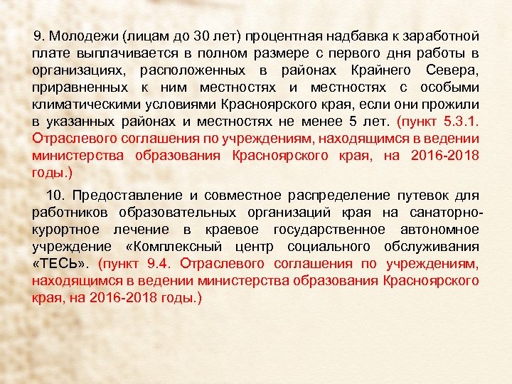 9. Молодежи (лицам до 30 лет) процентная надбавка к заработной плате выплачивается в полном