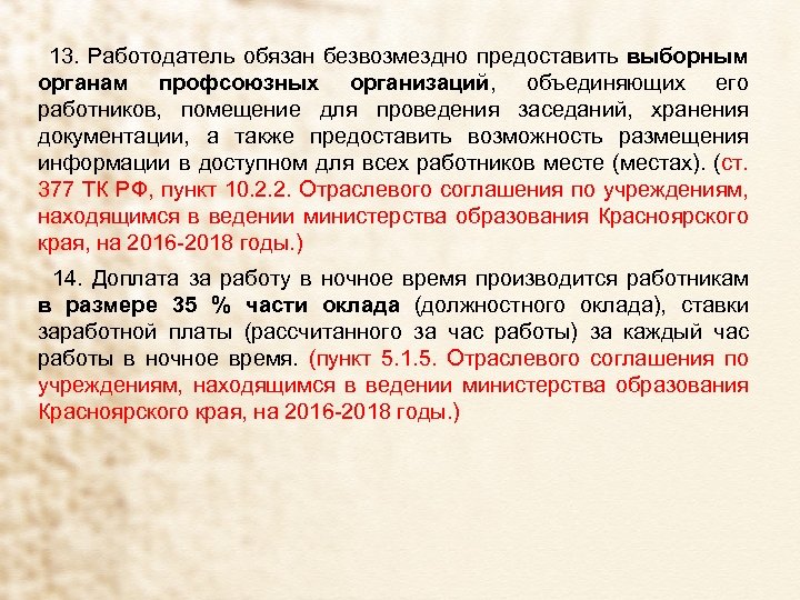 13. Работодатель обязан безвозмездно предоставить выборным органам профсоюзных организаций, объединяющих его работников, помещение для